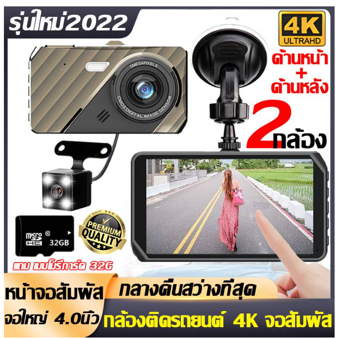 ก13#ยิ่งมืดยิ่งสว่าง กล้องติดรถยนต์ 4k กล้องหน้ารถยนต์ หน้าหลัง มีการรับประกันจากผู้ขาย2022 Full HD แถมฟรี32G กล้องติดหน้ารถ