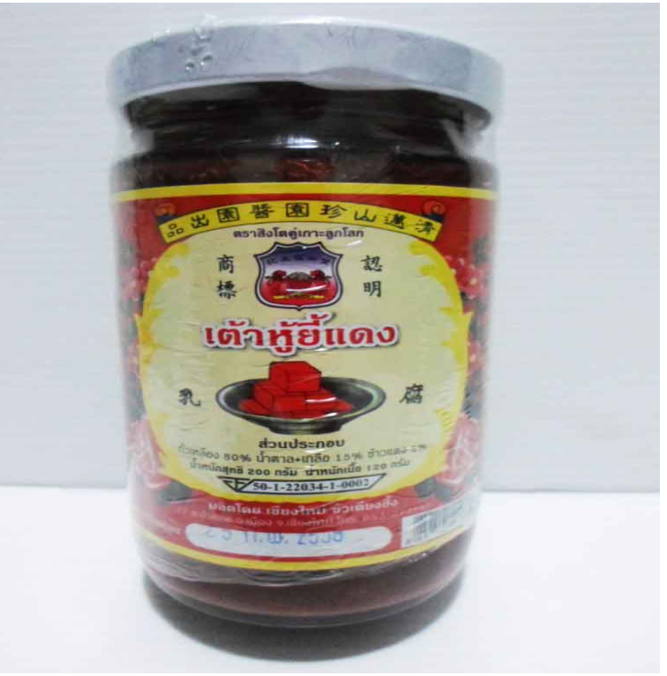 WA79-เต้าหู้ยี้แดงเชียงใหม่ 120g