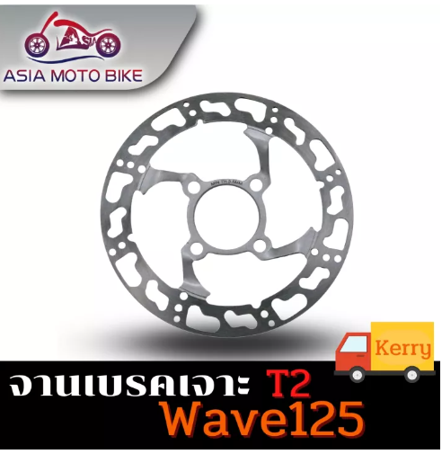 PA58-ASIA MOTO BIKE จานดิสเจาะลาย(2) รุ่น Wave125 (4รู)