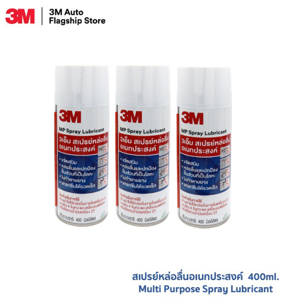 AC65-(3 ขวด) 3M Multi-Purpose Lubricant Spray ผลิตภัณฑ์หล่อลื่นอเนกประสงค์ ขนาด 400 มิลลิลิตร PN08898T