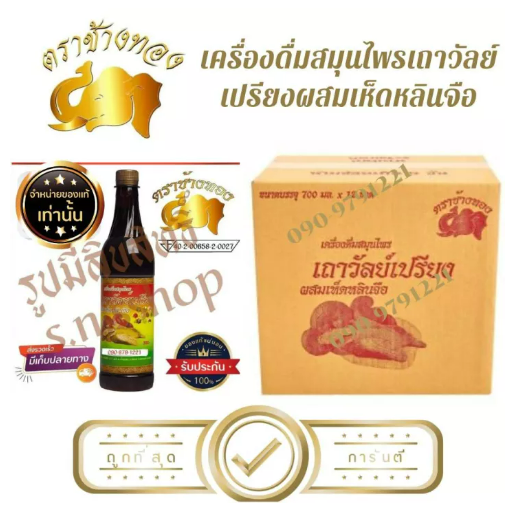 ส084 เครื่องดื่มสมุนไพรเถาวัลย์เปรียงผสมเห็ดหลินจือตราช้างทอง สินค้าพร้อมส่ง ของแท้มีอย. ส่งเร็วทันใจ สินค้ามีปัญหาเคลมได้