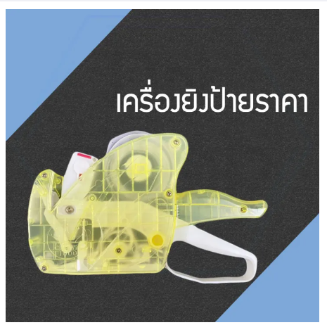 RC03-ปืนยิงราคา ที่ติดราคา ที่ยิงราคา เครื่องติดราคา เครื่องยิงราคา เครื่องตีราคา พร้อมส่ง