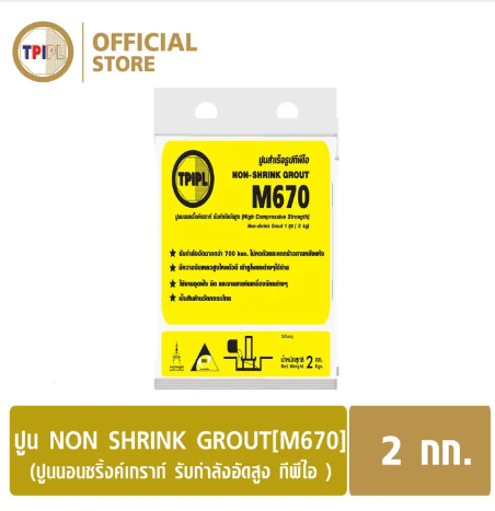 PO46-ปูนนอนชริ้งค์เกร้าท์ ทีพีไอ M670 ขนาด 2กก.