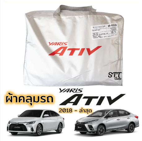 RE54-ผ้าคลุมรถ Yaris ATIV ตรงรุ่น 2018 - ล่าสุด ผ้าคลุมรถ ตรงรุ่น ผ้าSilverCoat ทนแดด ไม่ละลาย TOYOTA YARIS Ativ ยาริส เอทีฟ