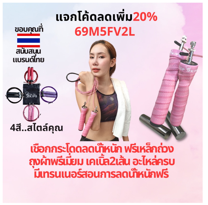 ฟ-030 เชือกกระโดด ลดน้ำหนัก ?ส่งไว อุปกรณ์ครบเซ็ท ฟรีเหล็กถ่วงถุงผ้าเคเบิ้ล2เส้น